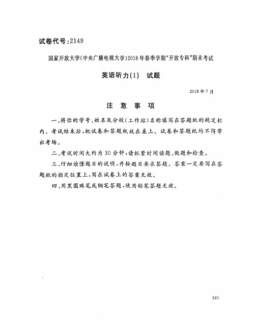 国家开放大学(中央电大)2018年春季学期“开放本科”期末考试 试题与答案-英语听力1