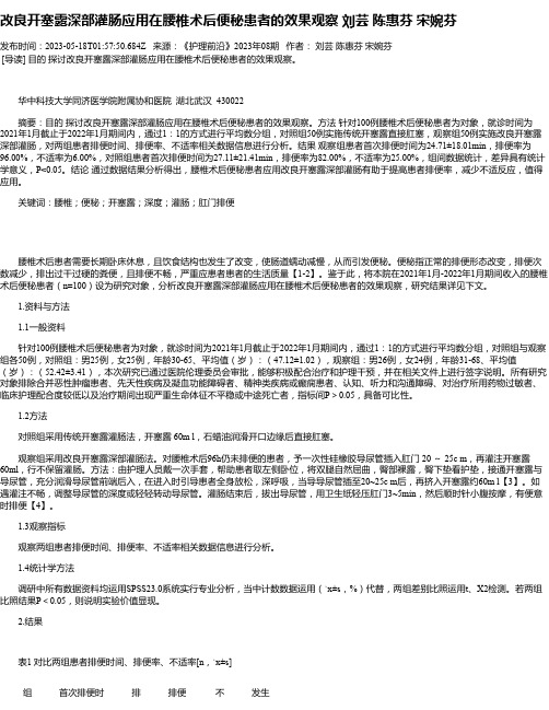 改良开塞露深部灌肠应用在腰椎术后便秘患者的效果观察刘芸陈惠芬宋婉芬