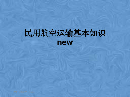 民用航空运输基本知识new