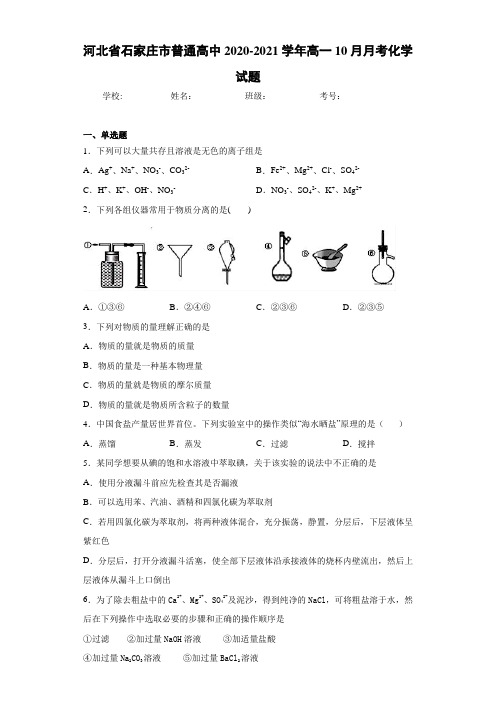 河北省石家庄市普通高中高一10月月考化学试题
