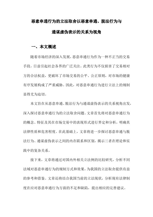 恶意串通行为的立法取舍以恶意串通、脱法行为与通谋虚伪表示的关系为视角