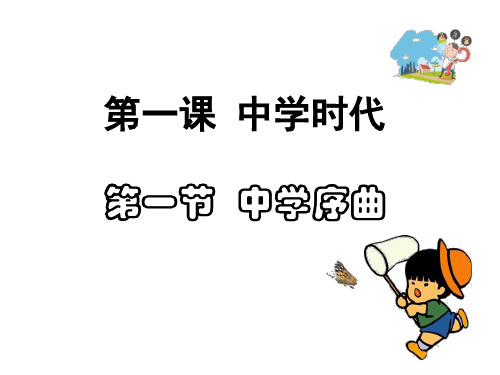 (名师整理)最新部编人教版道德与法治7年级上册第1课第1框《中学序曲》精品课件