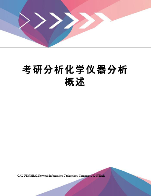 考研分析化学仪器分析概述