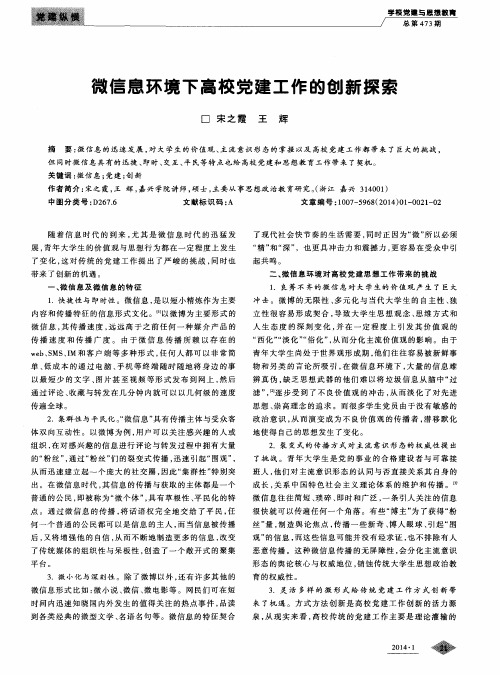 微信息环境下高校党建工作的创新探索