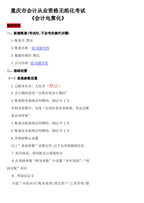 会计电算化金蝶实务资料(专业版题目)13.10.28更新