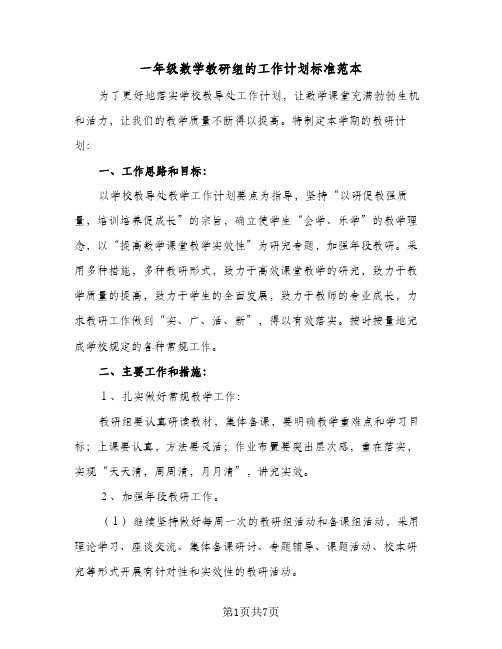 2023年一年级数学教研组的工作计划标准范本(三篇)