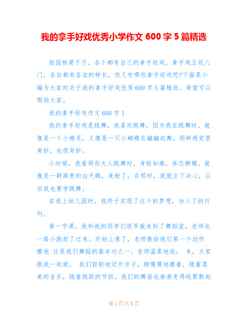 我的拿手好戏优秀小学作文600字5篇精选