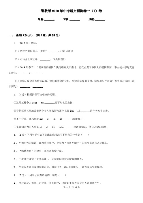 鄂教版2020年中考语文预测卷一(I)卷