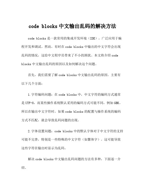 code blocks中文输出乱码的解决方法