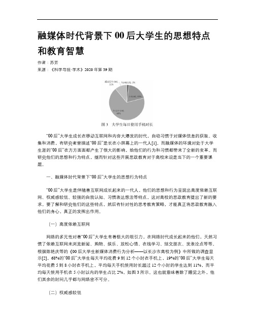 融媒体时代背景下00后大学生的思想特点和教育智慧