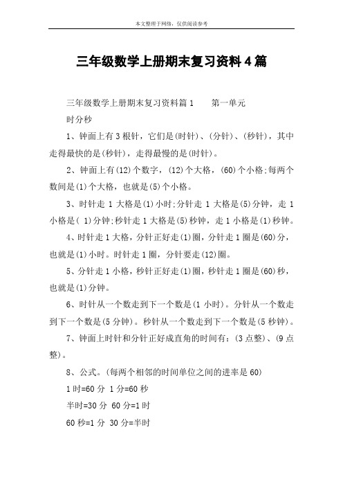 三年级数学上册期末复习资料4篇