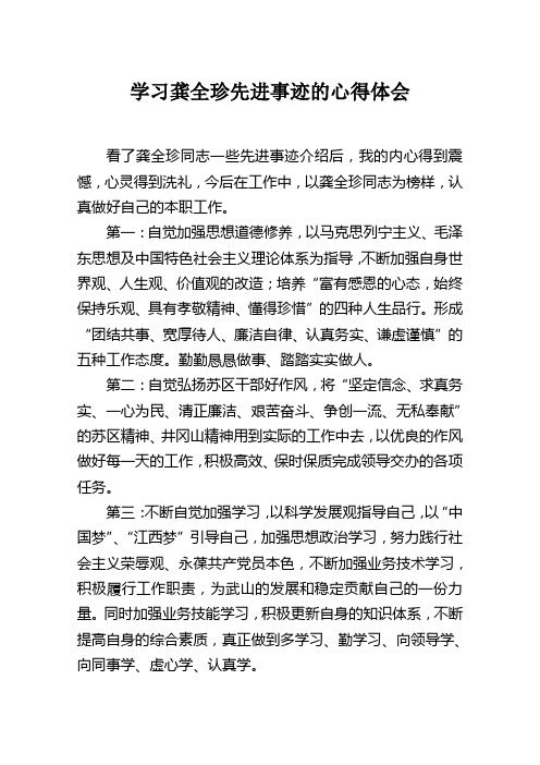 学习龚全珍先进事迹的心得体会