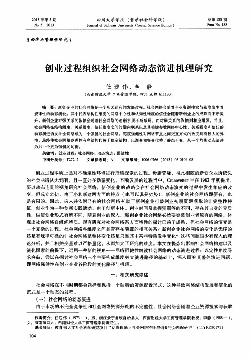 创业过程组织社会网络动态演进机理研究