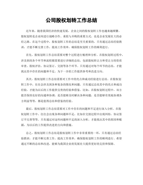 公司股权划转工作总结