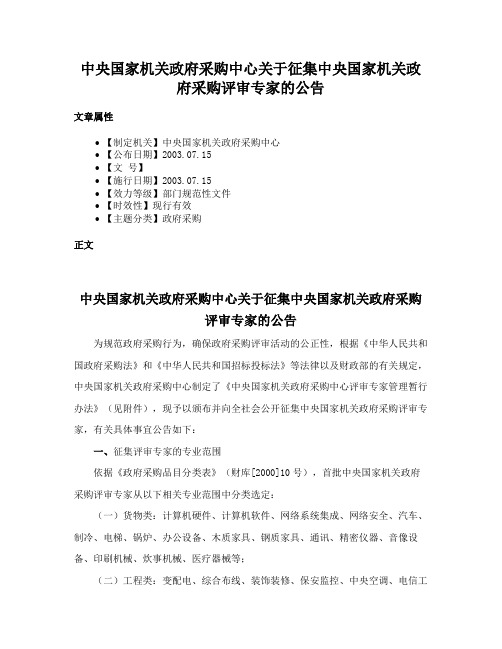 中央国家机关政府采购中心关于征集中央国家机关政府采购评审专家的公告