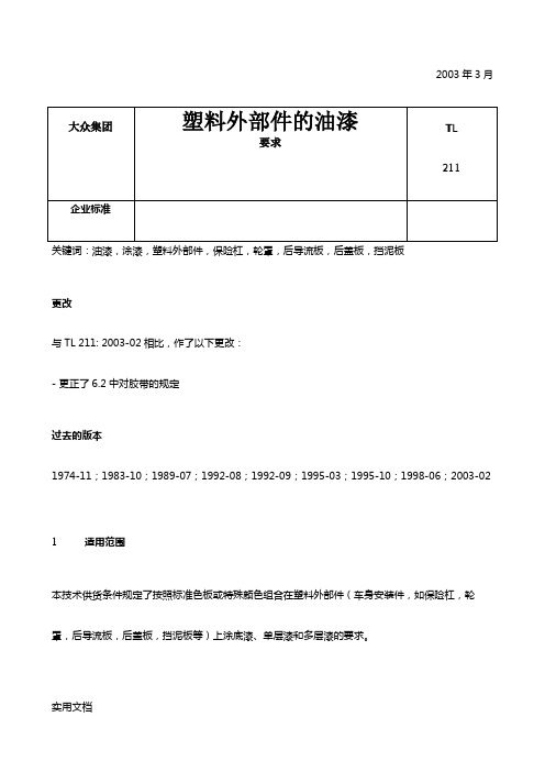 TL211大众塑料外部件的油漆