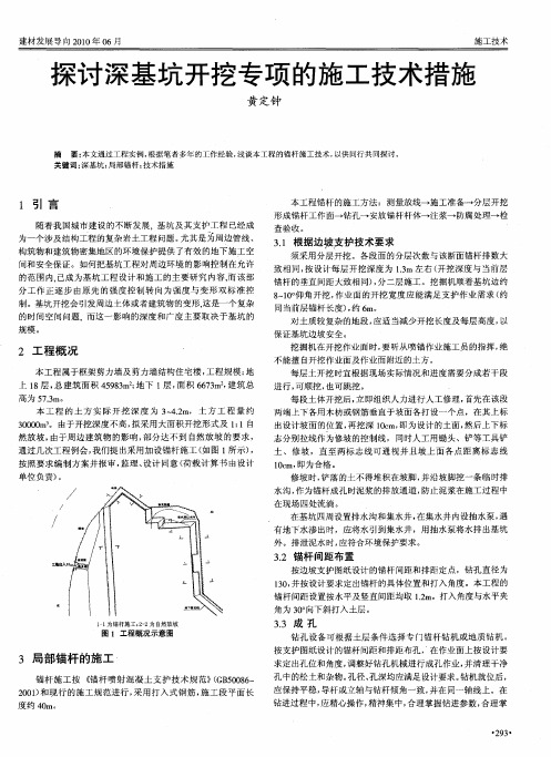 探讨深基坑开挖专项的施工技术措施