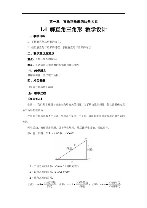 《解直角三角形》示范公开课教学设计【北师大版九年级数学下册】