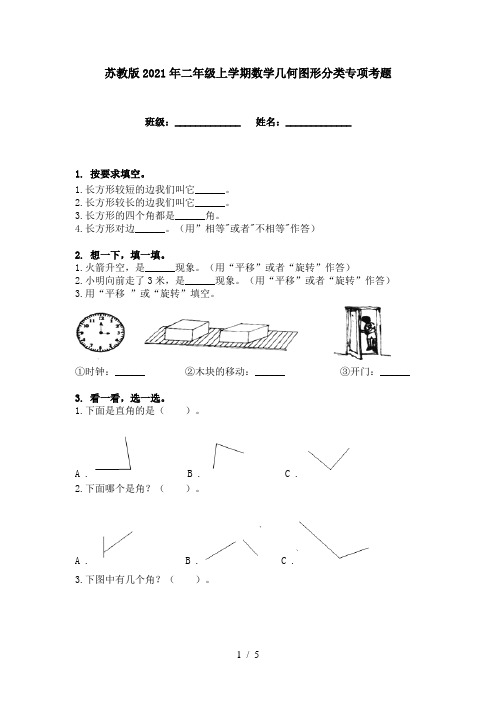 苏教版2021年二年级上学期数学几何图形分类专项考题