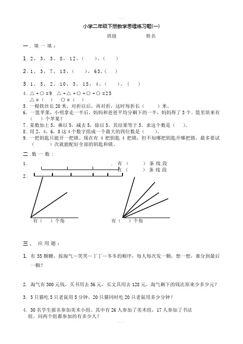 小学二年级下册数学思维练习题