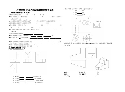 09汽修班机械制图期中试题(王晓萍)