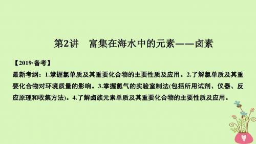 2019届高考化学总复习第4章非金属及其化合物第2讲富集在海水中的元素__卤素配套课件新人教版