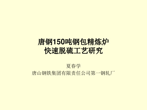 唐钢150吨钢包精炼炉快速脱硫工艺研究