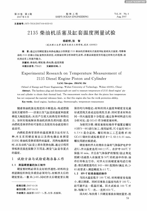 2135柴油机活塞及缸套温度测量试验