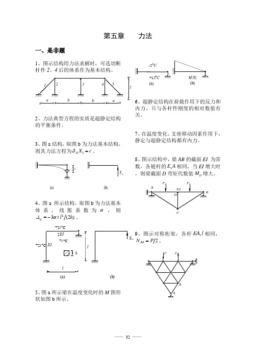 《结构力学习题集》5-力法