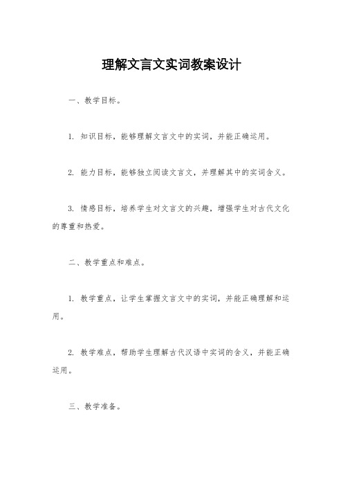 理解文言文实词教案设计