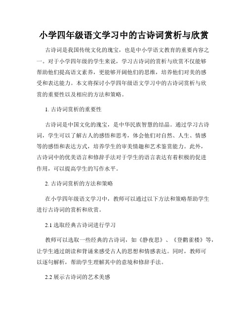 小学四年级语文学习中的古诗词赏析与欣赏