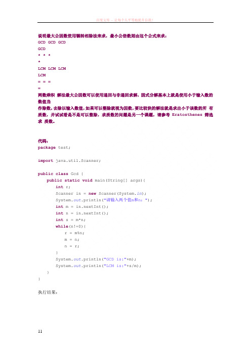 最大公因子和最小公倍数java代码