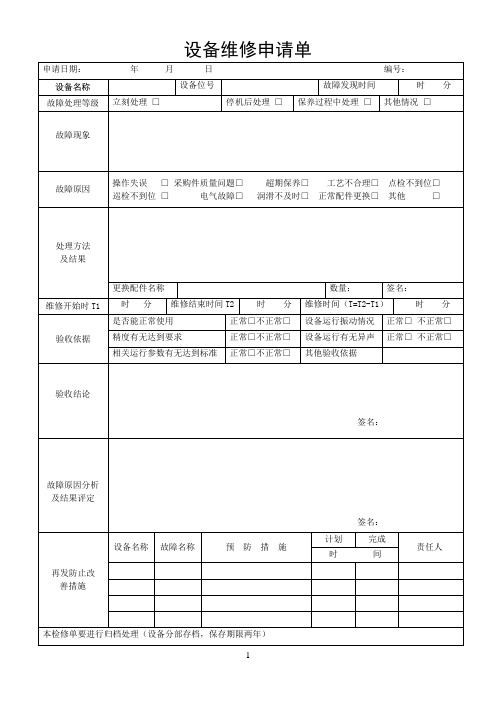 设备维修申请单1