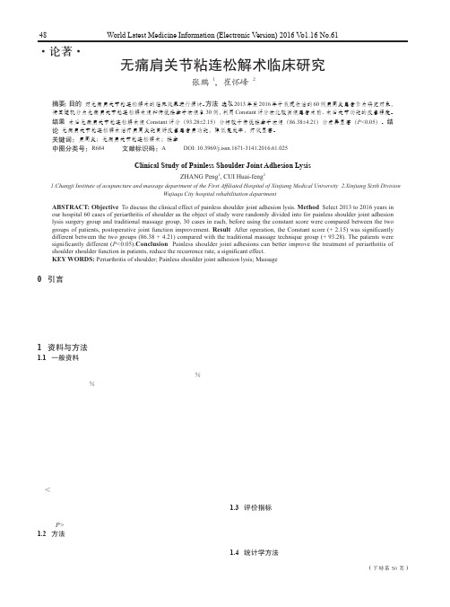 无痛肩关节粘连松解术临床研究
