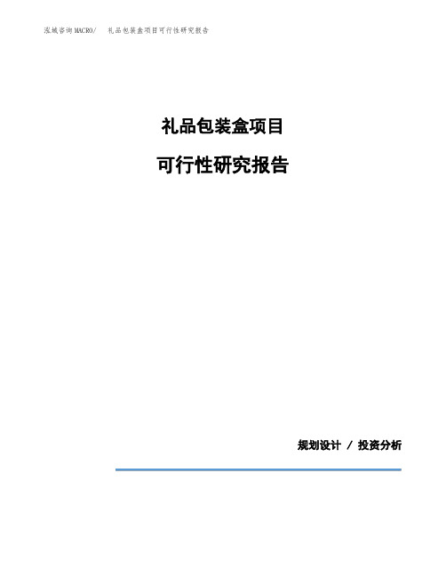 礼品包装盒项目可行性研究报告模板范文(立项备案项目申请)