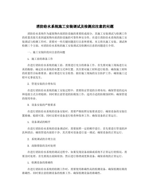 消防给水系统施工安装调试及检测应注意的问题