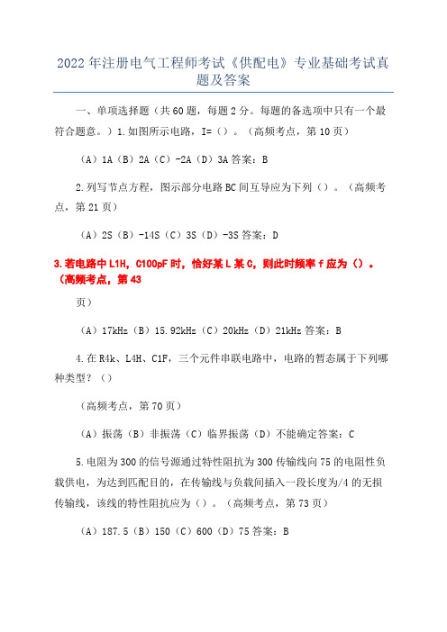 2022年注册电气工程师考试《供配电》专业基础考试真题及答案