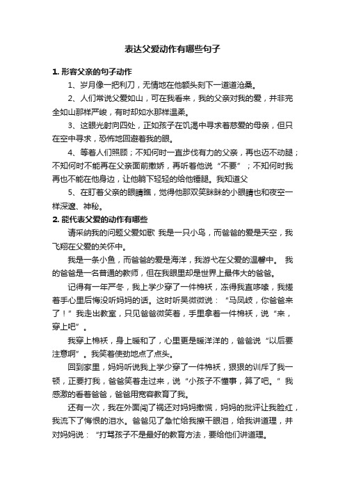 表达父爱动作有哪些句子