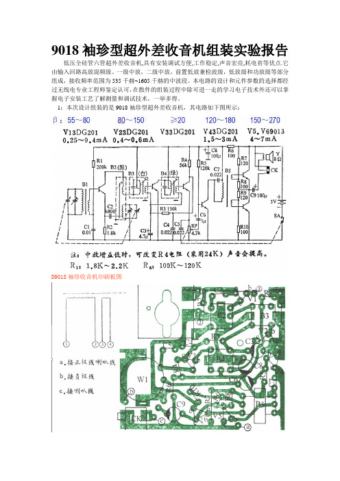 9018袖珍型超外差收音机组装实验报告