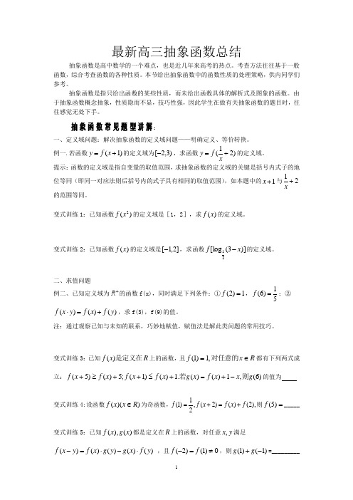 最新高三高考抽象函数总结