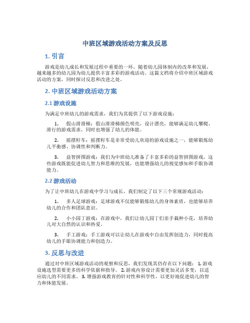 中班区域游戏活动方案及反思