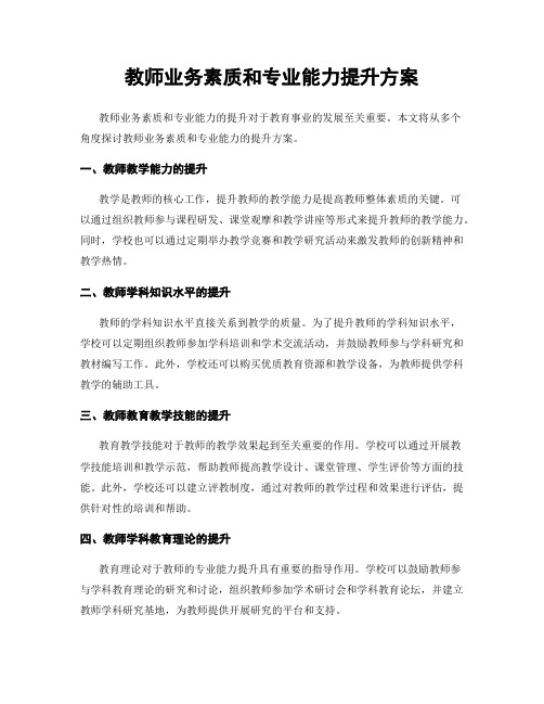 教师业务素质和专业能力提升方案