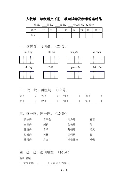 人教版三年级语文下册三单元试卷及参考答案精品