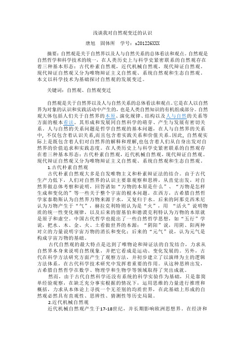 浅谈我对自然观变迁的认识—自然辨证法作业