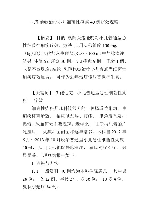 头孢他啶治疗小儿细菌性痢疾40例疗效观察