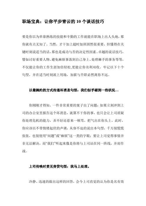 [技巧]职场宝典：让你平步青云的10个谈话技巧