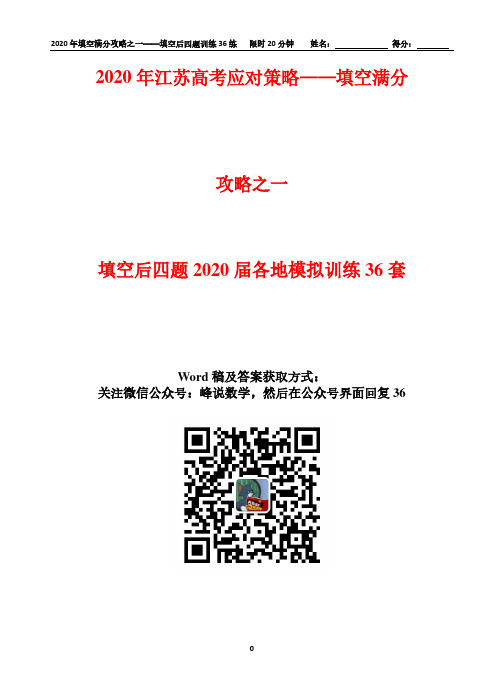 2020年高考小题满分攻略之一——小题压轴训练36练