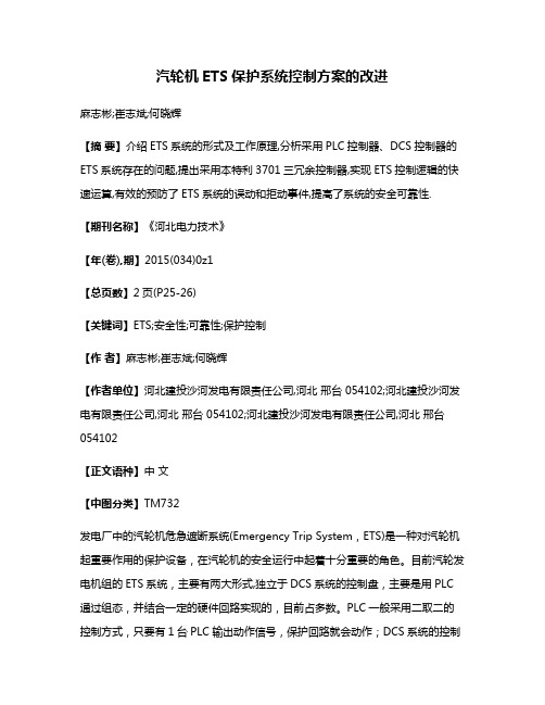 汽轮机ETS保护系统控制方案的改进