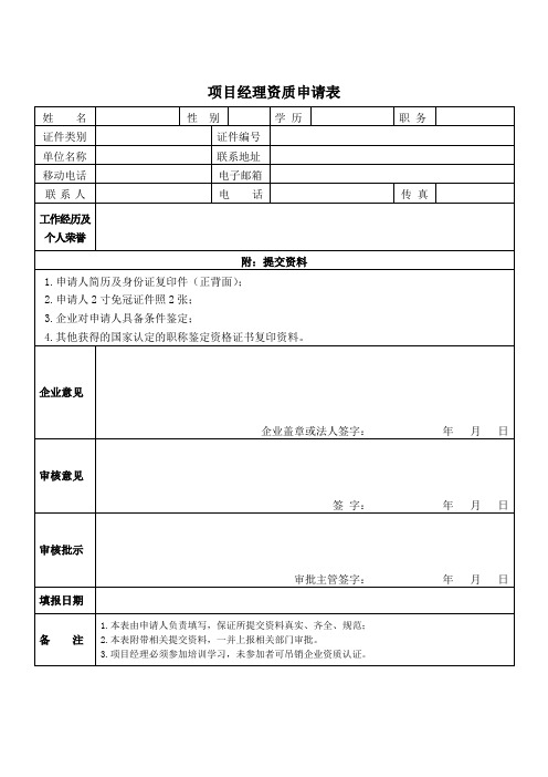 项目经理资质申请表