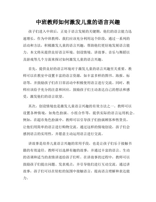 中班教师如何激发儿童的语言兴趣